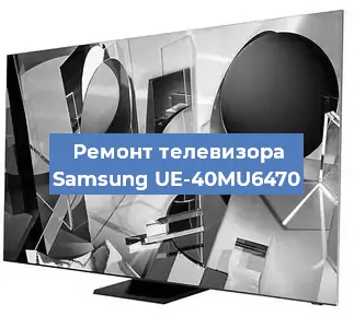 Ремонт телевизора Samsung UE-40MU6470 в Ростове-на-Дону
